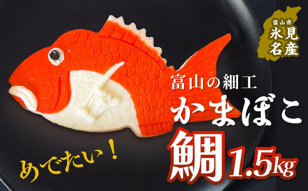 富山の細工かまぼこ 鯛1.5kg 富山県 氷見市 蒲鉾 ギフト お祝