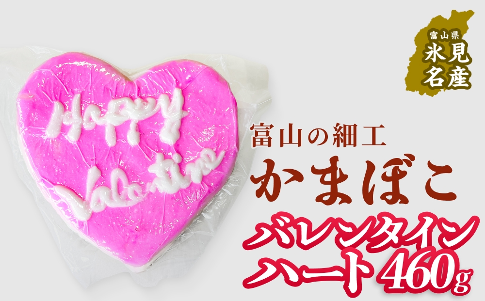 【先行予約】富山の細工かまぼこ バレンタイン ハート460g 