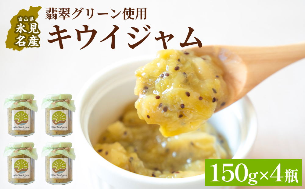 キウイジャム （150g×4瓶） 氷見キウイランド ジャム キウイ