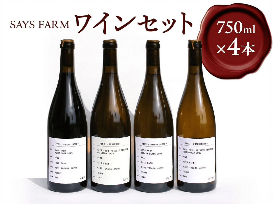 【先行予約】SAYS FARM ワイン4本セット ＜2026年3月以降順次発