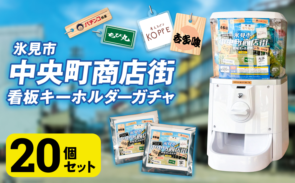 氷見市中央町商店街看板キーホルダーガチャ ［ 20個セット 