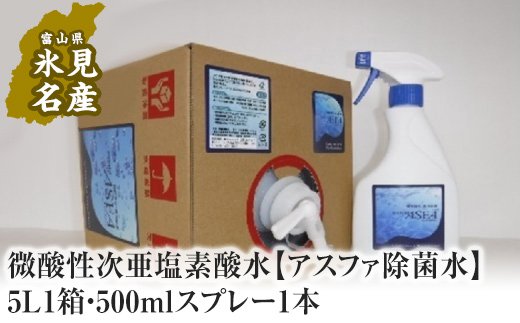 微酸性次亜塩素酸水 【アスファ除菌水】5L1箱・500mlスプレ