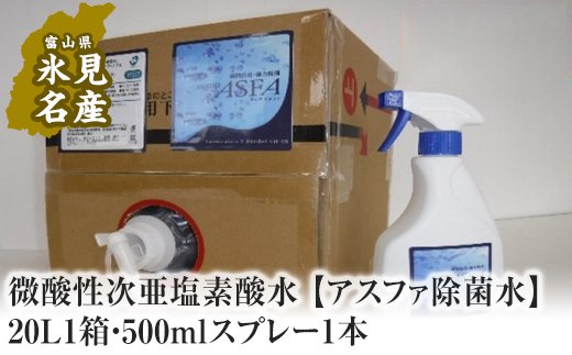 微酸性次亜塩素酸水 【アスファ除菌水】20L1箱・500mlスプレ