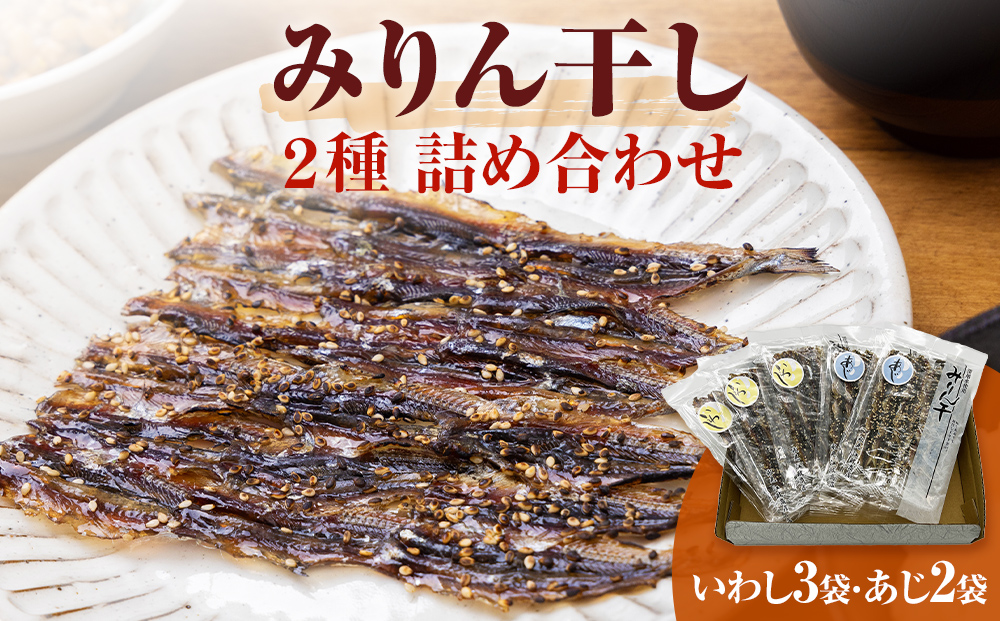 氷見・江政商店のみりん干2種詰め合わせ（いわし・あじ）
