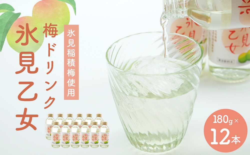 梅ドリンク氷見乙女（12本セット）　【果実飲料】