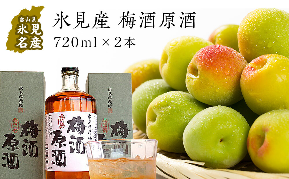 氷見稲積梅酒原酒（2本セット）｜富山 氷見 エコファーマ