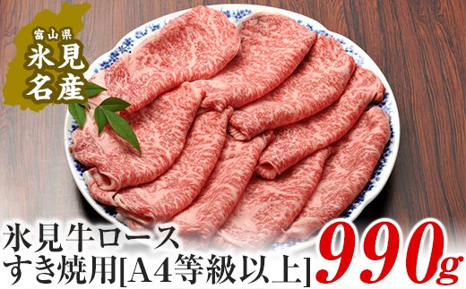 A4ランク以上！氷見牛ロースのすき焼き用肉990g 富山県 氷見