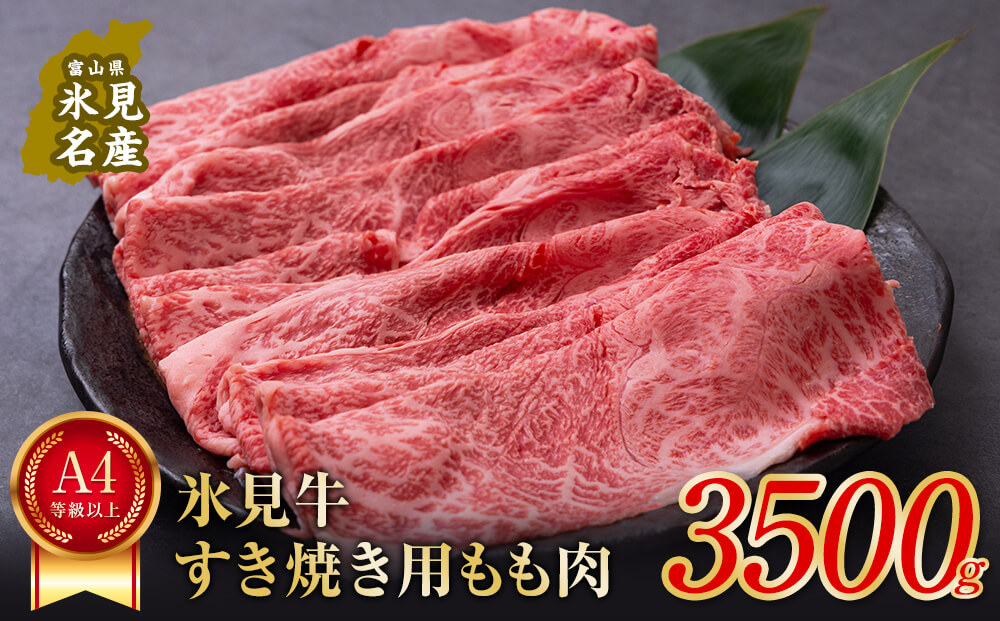 A4ランク以上！氷見牛もものすき焼き用肉3500g