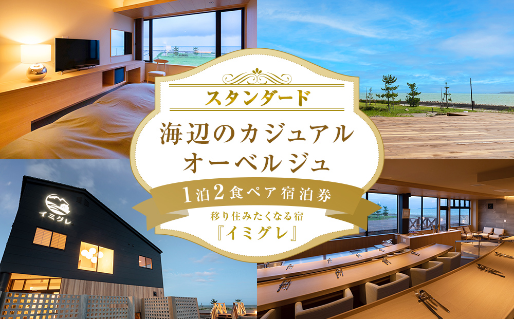 【スタンダード】海辺のカジュアルオーベルジュ1泊2食ペア