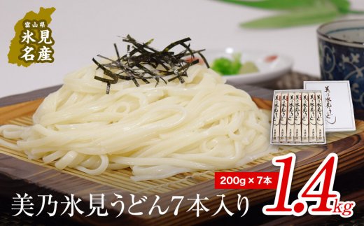 美乃氷見うどん7本入り（200g×7本） 美濃屋 