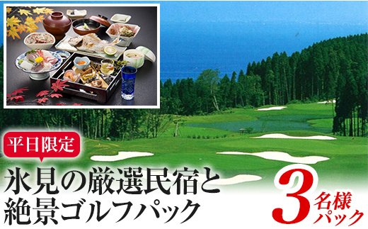 平日限定！氷見の厳選民宿と絶景ゴルフパック（3名） ｜宿