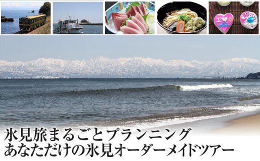 氷見旅まるごとプランニング！あなたただけの氷見オーダ