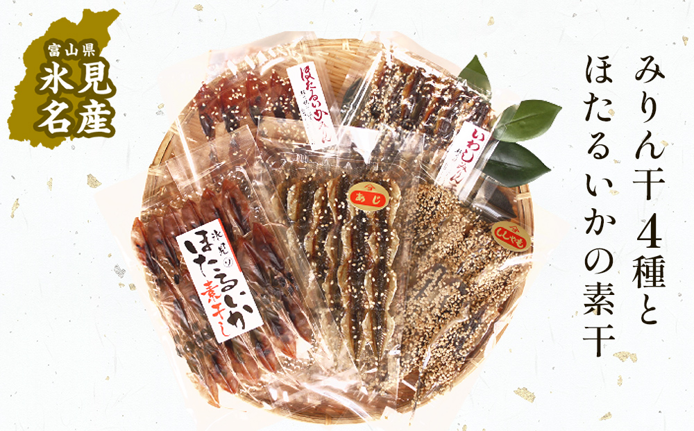 氷見 堀与氷見名産 みりん干4種とほたるいかの素干 富山県 
