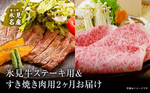 【２回定期便】極上の黒毛和牛氷見牛のステーキ用＆すき