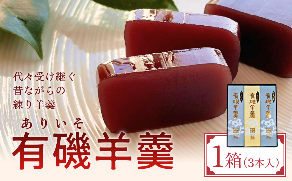 有磯羊羹（ありいそようかん）3本入　【和菓子・ようかん