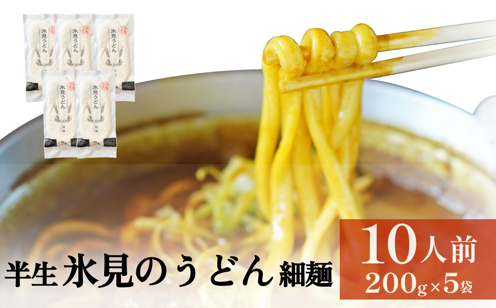 半生 氷見のうどん （細麺）２００ｇ×５袋　１０人前 富山