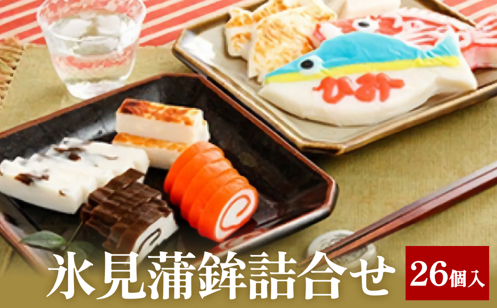 氷見蒲鉾詰合せ No'10　【魚貝類・加工食品】