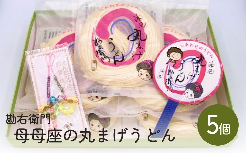 勘右衛門　母母座の丸まげうどん（5個入り）| 富山 氷見 う