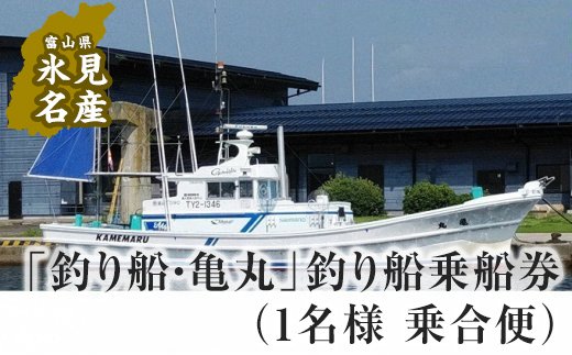 「釣り船・亀丸」釣り船乗船券（1名様 乗合便）　【チケッ