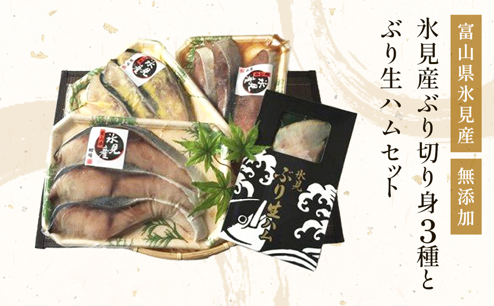 氷見産ぶり切り身 （汐ぶり 切り身・西京漬け・たまり醤油