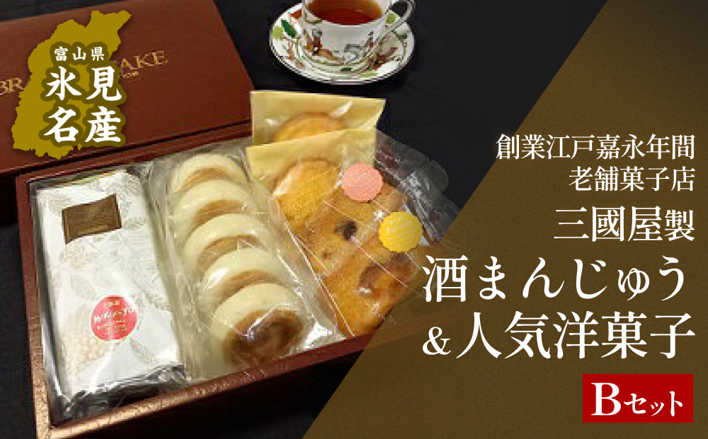 富山県氷見名物酒まんじゅう＆人気洋菓子の詰合せ（B）三