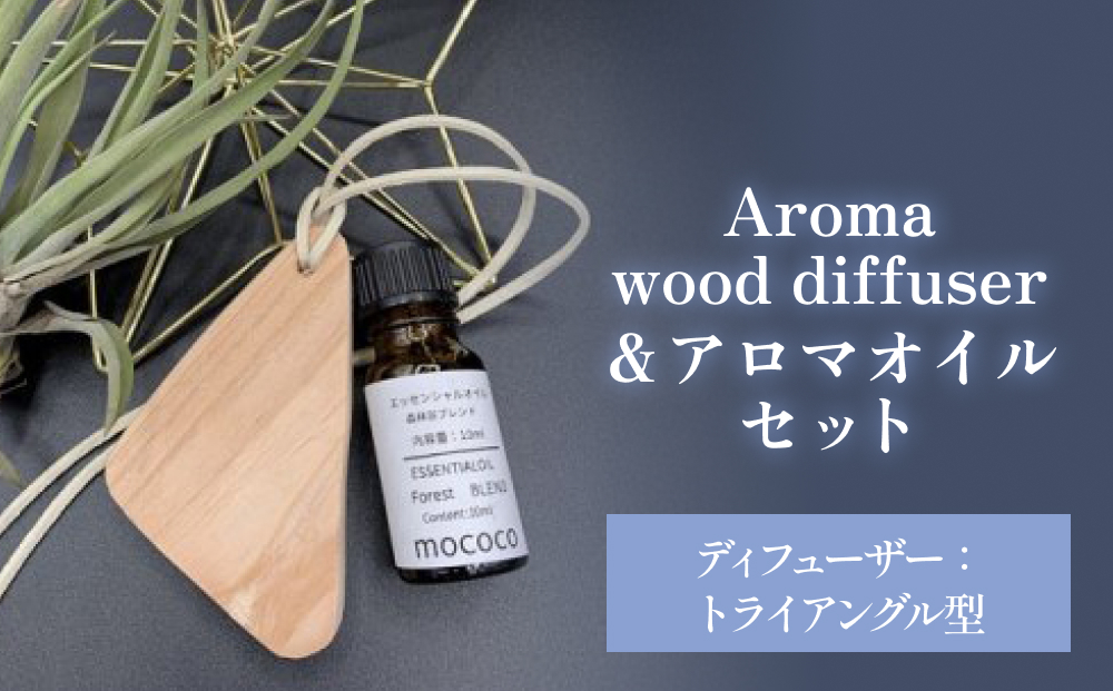 Aroma wood diffuser【トライアングル型】＆アロマオイル 【和の