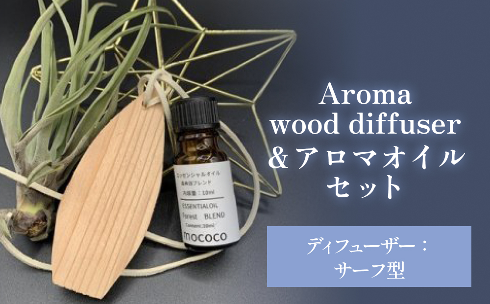 Aroma wood diffuser【サーフ型】＆アロマオイル 【和のおもてな