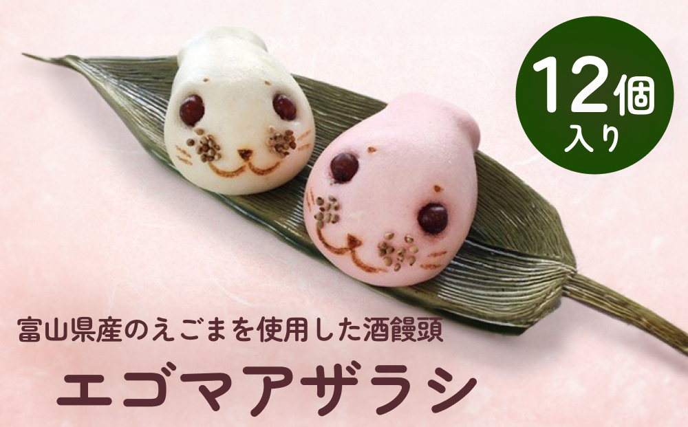 富山県産のえごまを使用した酒饅頭　エゴマアザラシ　【