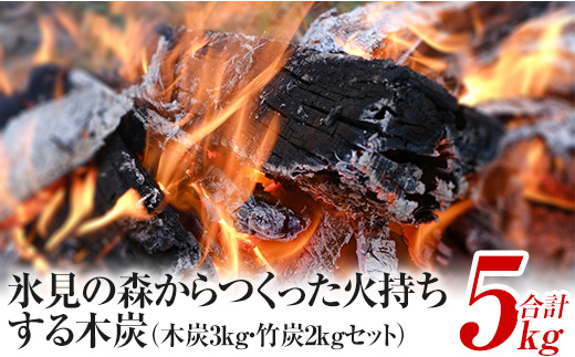 氷見の森からつくった火持ちする木炭3kg・竹炭2kgセット　