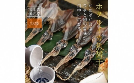 越中氷見屋　ホタルイカ 魚醤干し 18尾入り × 18袋　【魚貝