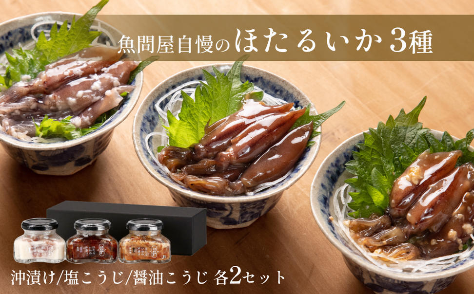 魚問屋自慢のほたるいか三種（沖漬け・醤油麹・塩麹）ギ