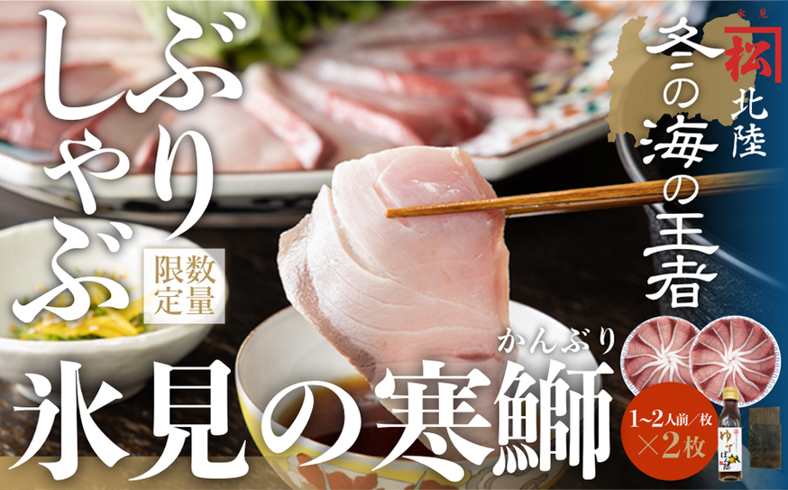 【数量限定】 ひみ寒ぶりしゃぶしゃぶ用２００ｇ×２（だ