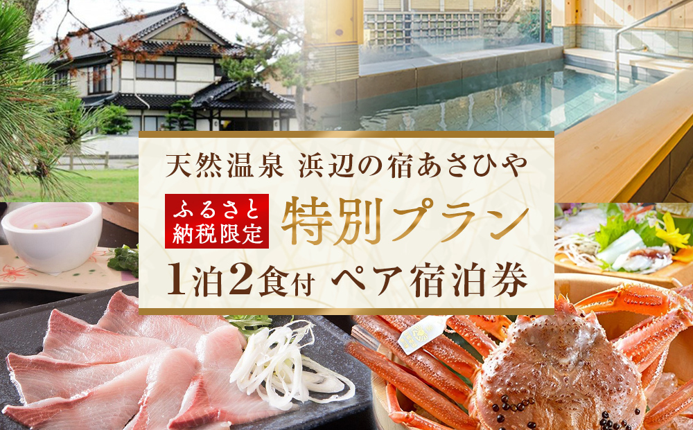 天然温泉浜辺の宿あさひやペア宿泊券 ＜ふるさと納税限定