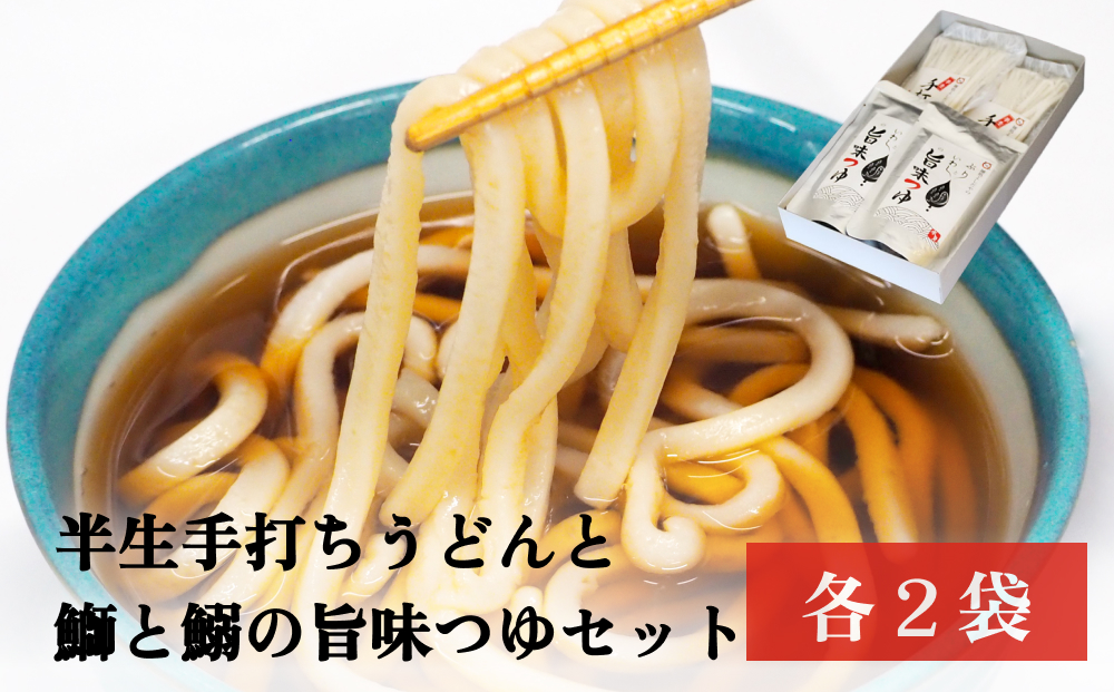 半生手打ちうどんと鰤と鰯の旨味つゆセット　| 手打ち う