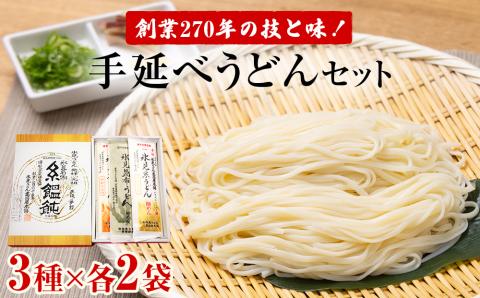 老舗うどん屋の手延3種セット(200g×4袋+180g×2袋)