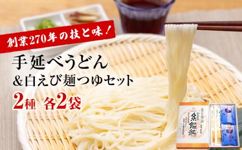 老舗うどん屋の糸うどんと白エビ麺つゆセット