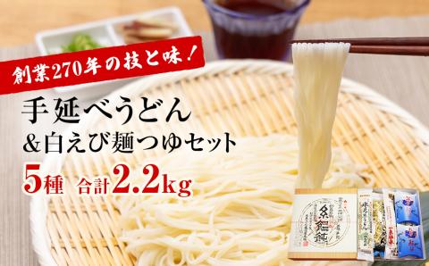 発祥元祖!氷見うどん5種と白えび麺つゆのセット