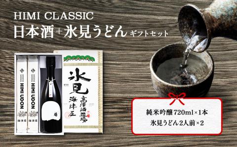 HIMI CLASSIC(純米吟醸720ml、氷見うどん200g×2)ギフトセット