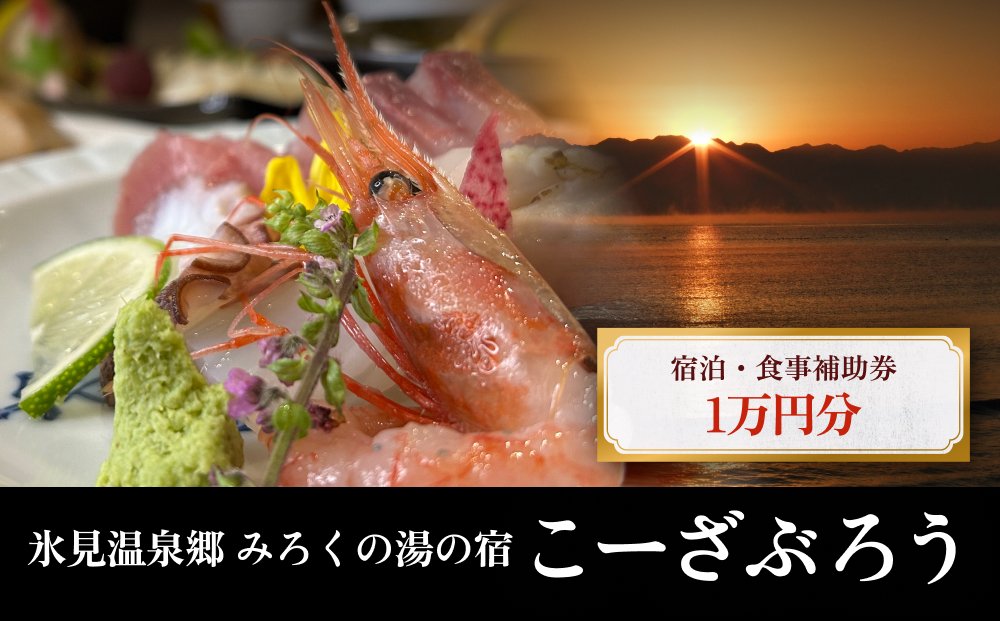 「氷見温泉郷 みろくの湯の宿 こーざぶろう」宿泊・食事補助券1万円分 富山県 氷見市 宿泊 観光 旅行 温泉