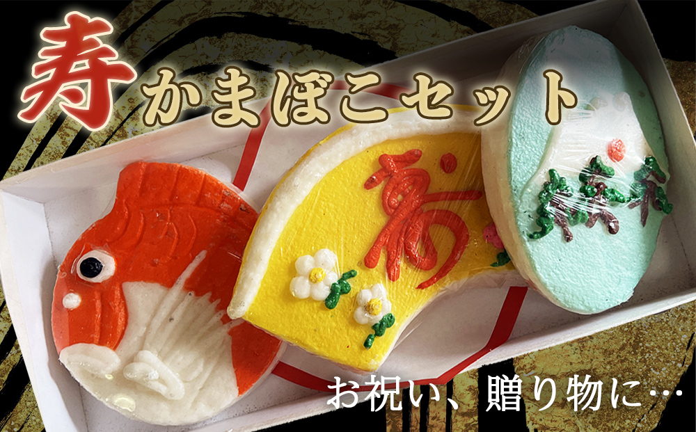 創業70年！老舗の味＜寿・かまぼこセット＞ 老舗 専門店 蒲