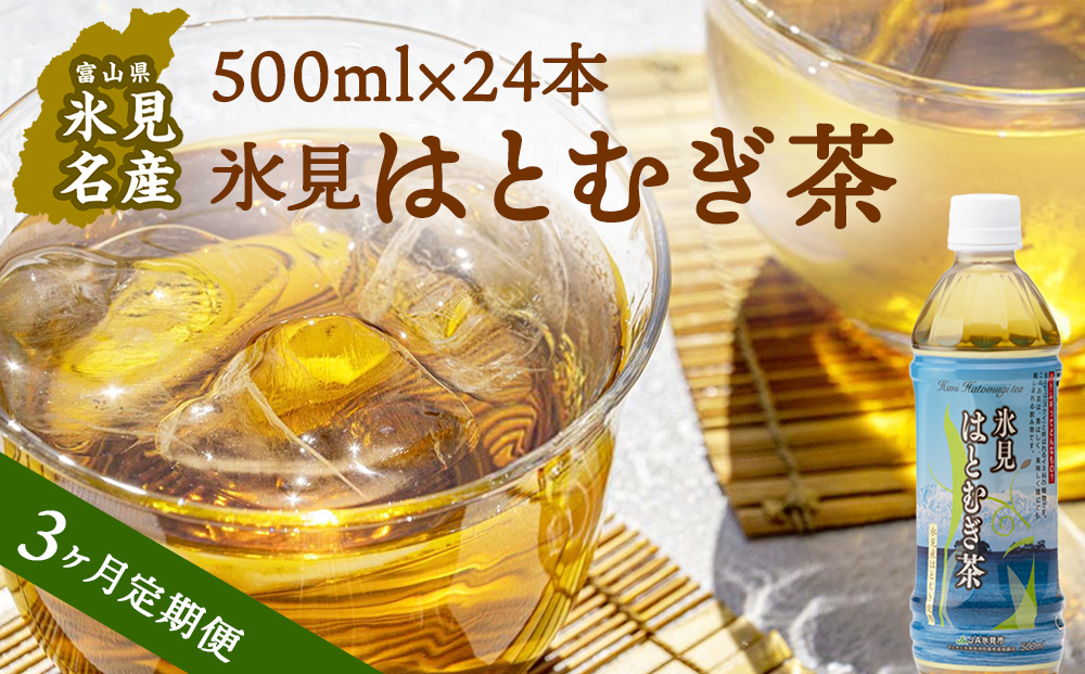 [3ヶ月定期便] [氷見産ハトムギ使用] 氷見はとむぎ茶 ペットボトル 500m l× 24本 富山県氷見市 はとむぎ 茶 国産