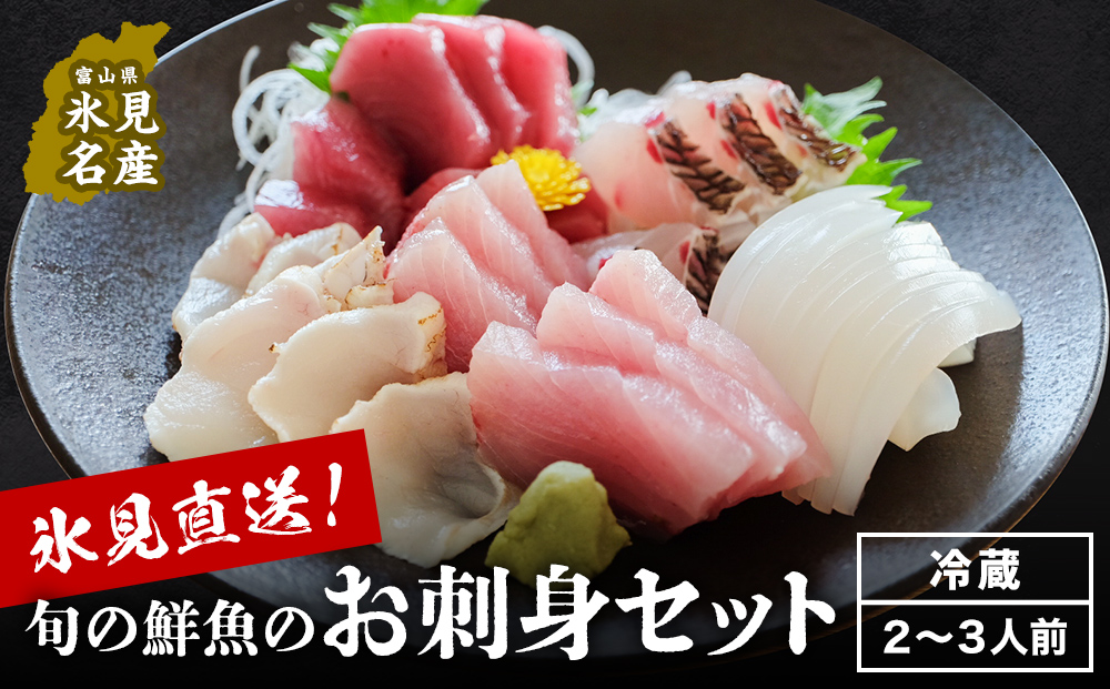 【配送地域限定】 産地直送 氷見漁港 朝どれ鮮魚お刺身セ