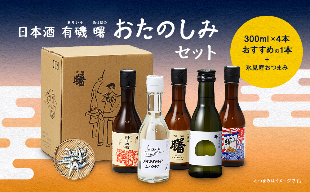 有磯 曙 おたのしみセット！