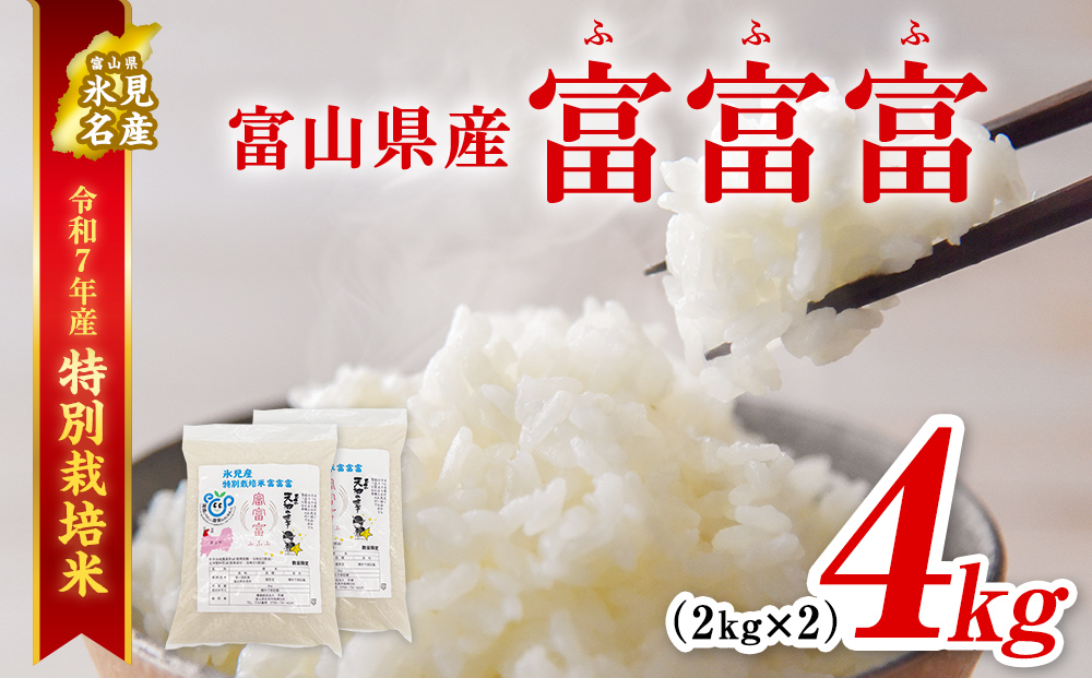 令和7年産 富山県産 特別栽培米 富富富 ２kg×２ ＜2025年9月