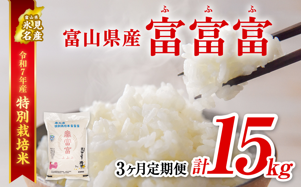 〈3ヶ月定期便〉令和7年産 富山県産特別栽培米 富富富５kg