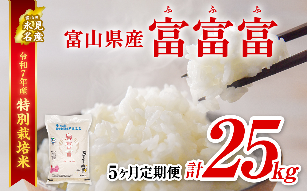 〈5ヶ月定期便〉令和7年産 富山県産 特別栽培米 富富富５kg