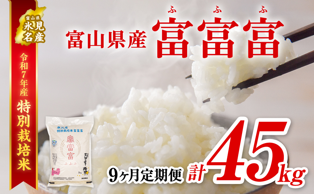〈9ヶ月定期便〉 令和7年産 富山県産 特別栽培米 富富富 ５k