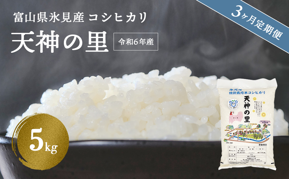 [3ヶ月定期便] 令和6年産富山県産特別栽培米コシヒカリ 天神の里5kg