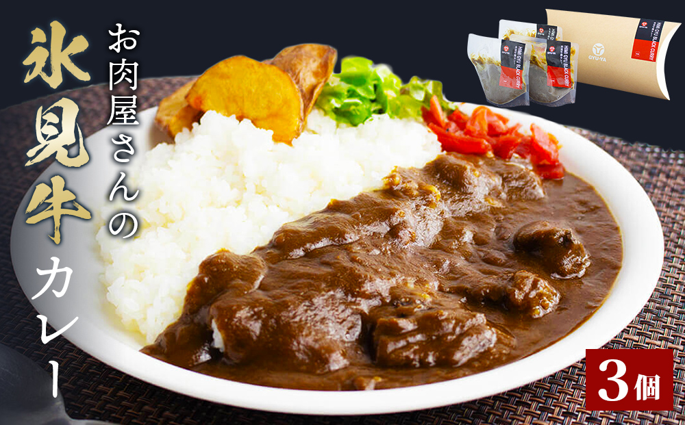 お肉屋さんの氷見牛カレー３個入