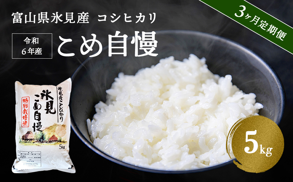 [3ヶ月定期便]令和6年産富山県産特別栽培米コシヒカリ[こめ自慢]5kg